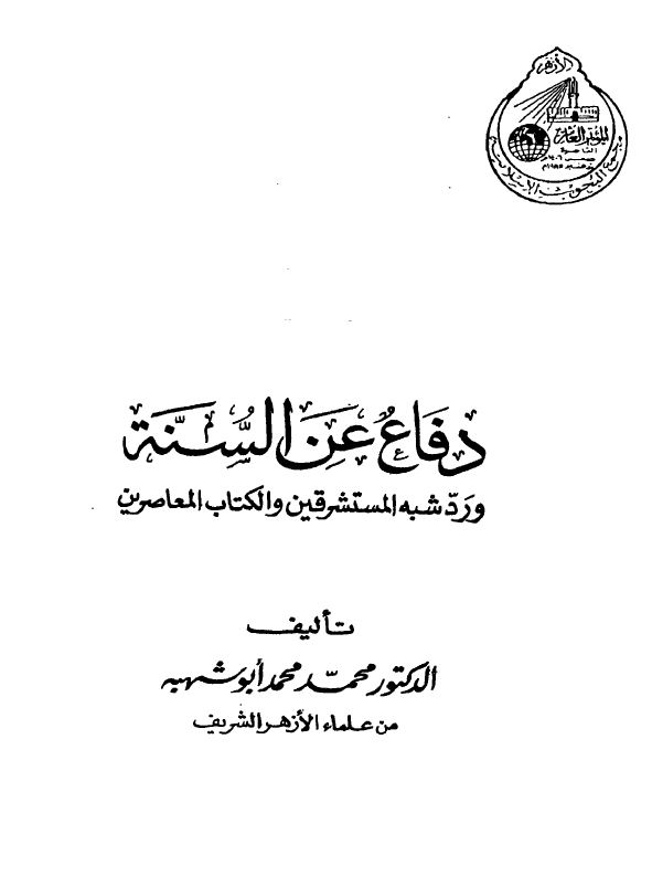 دفاع عن السنة ورد شبه المستشرقين والكتاب المعاصرين - الكتاب